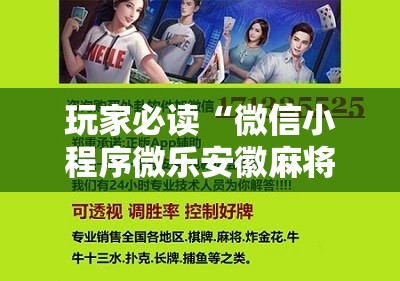 玩家必读“微信小程序微乐安徽麻将万能开挂神器”科技辅助神器手机版