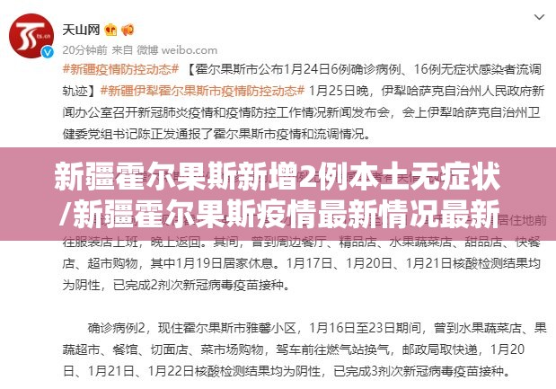 新疆霍尔果斯新增2例本土无症状/新疆霍尔果斯疫情最新情况最新消息今天