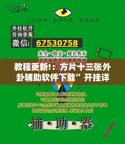 教程更新!：方片十三张外卦辅助软件下载	”开挂详细教程