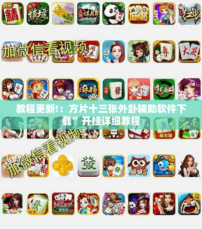 教程更新!：方片十三张外卦辅助软件下载”开挂详细教程