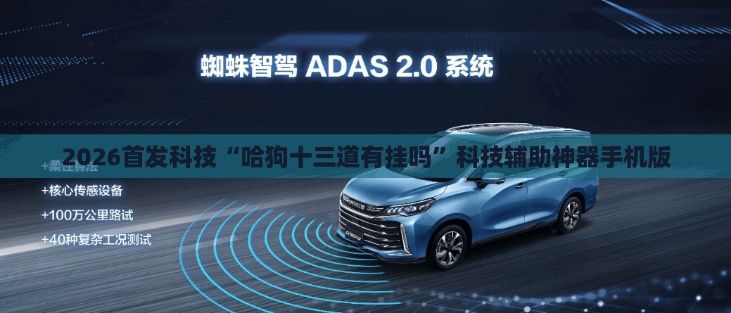 2026首发科技“哈狗十三道有挂吗”科技辅助神器手机版