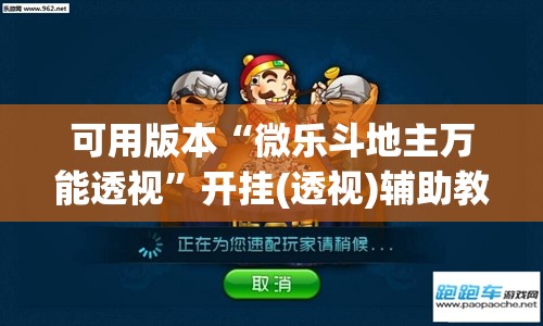 可用版本“微乐斗地主万能透视	”开挂(透视)辅助教程