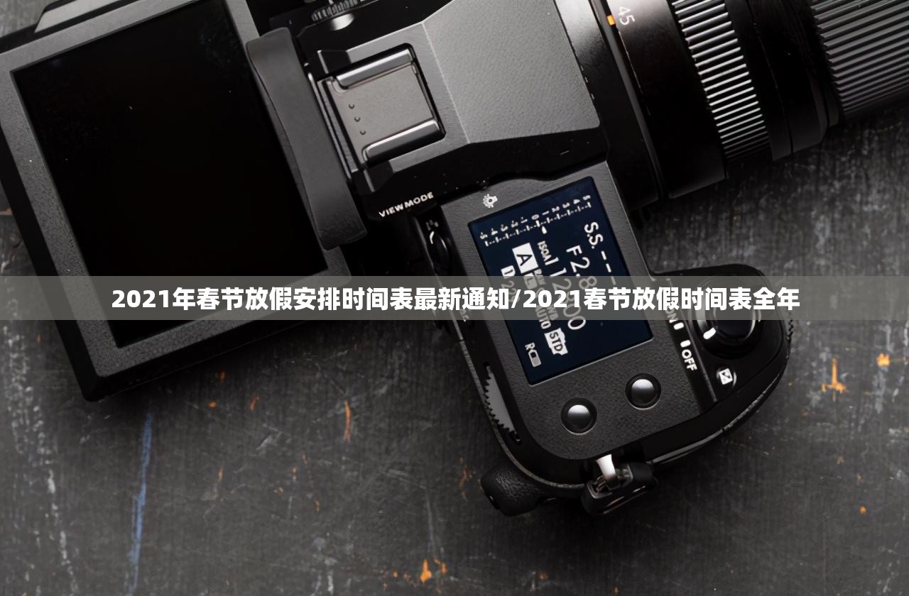 2021年春节放假安排时间表最新通知/2021春节放假时间表全年