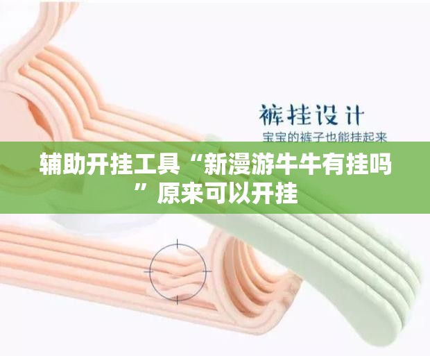 辅助开挂工具“新漫游牛牛有挂吗	”原来可以开挂