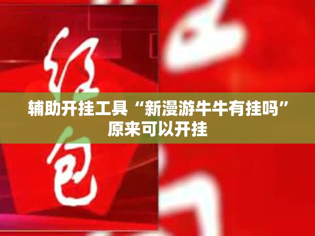 辅助开挂工具“新漫游牛牛有挂吗”原来可以开挂