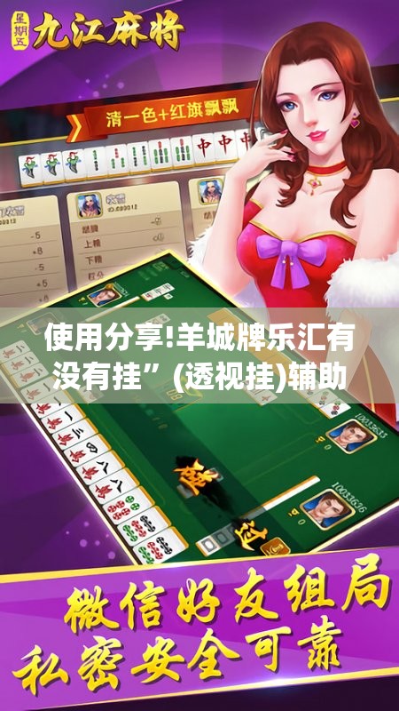 使用分享!羊城牌乐汇有没有挂”(透视挂)辅助下载教程