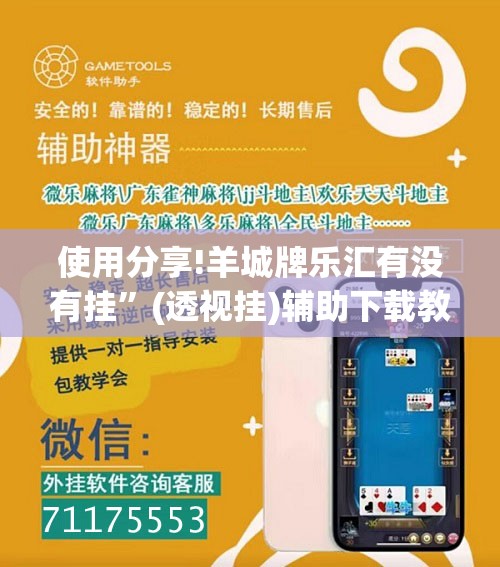 使用分享!羊城牌乐汇有没有挂	”(透视挂)辅助下载教程