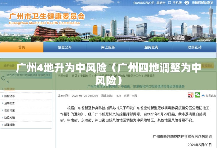 广州4地升为中风险（广州四地调整为中风险）