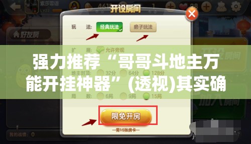 强力推荐“哥哥斗地主万能开挂神器”(透视)其实确实有挂