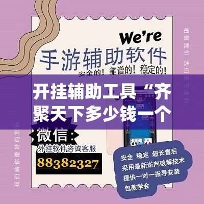 开挂辅助工具“齐聚天下多少钱一个挂”(免费)开挂辅助教学(最新辅助开挂教程)