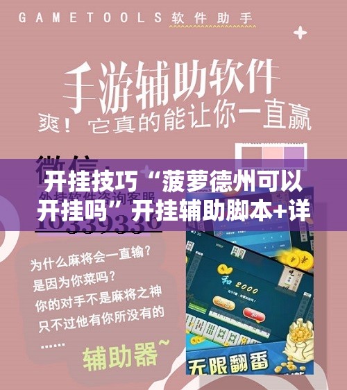 开挂技巧“菠萝德州可以开挂吗”开挂辅助脚本+详细开挂安装教程