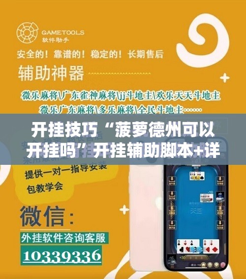 开挂技巧“菠萝德州可以开挂吗”开挂辅助脚本+详细开挂安装教程