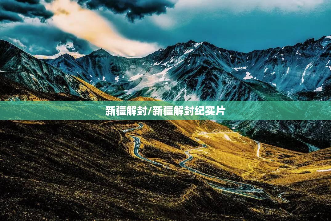 新疆解封/新疆解封纪实片