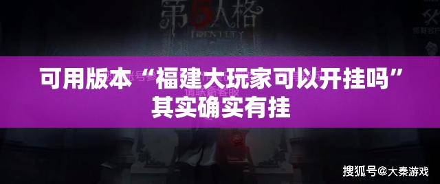 可用版本“福建大玩家可以开挂吗	”其实确实有挂