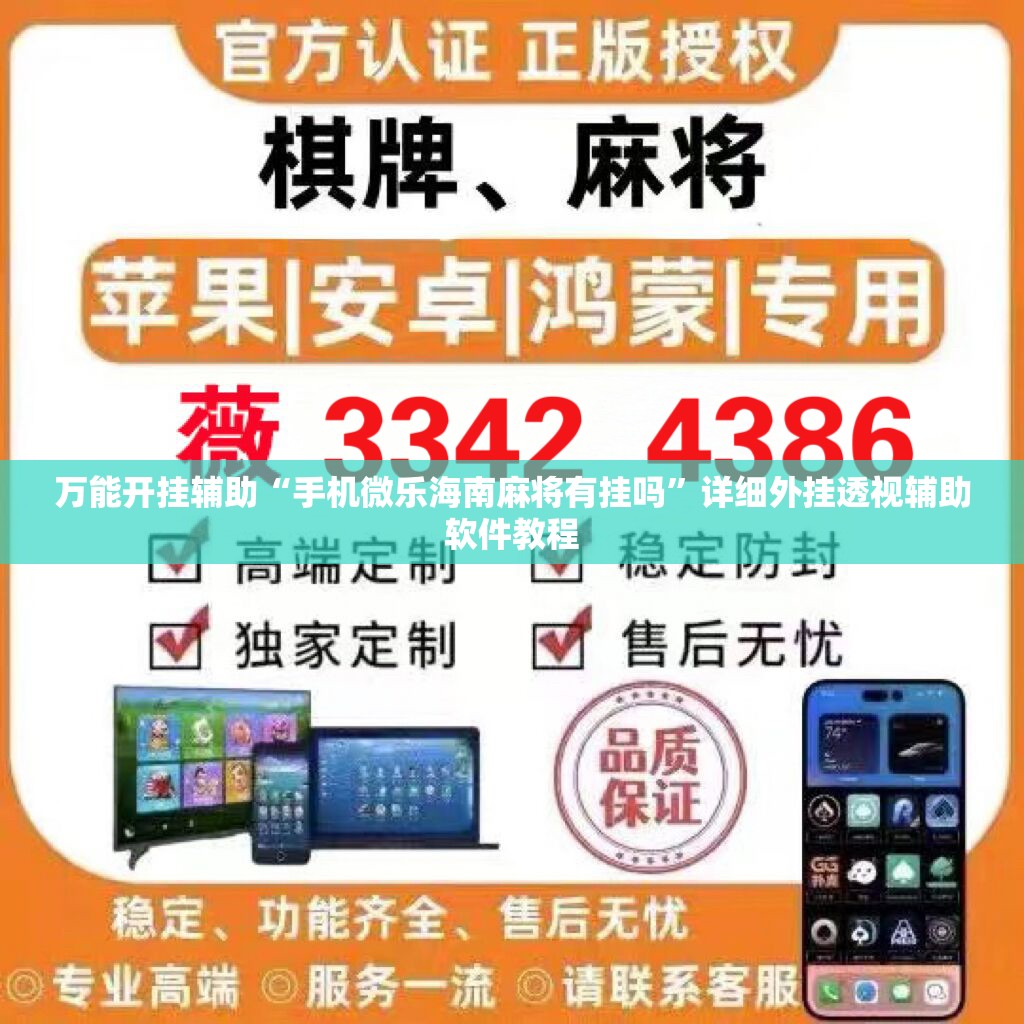 万能开挂辅助“手机微乐海南麻将有挂吗”详细外挂透视辅助软件教程