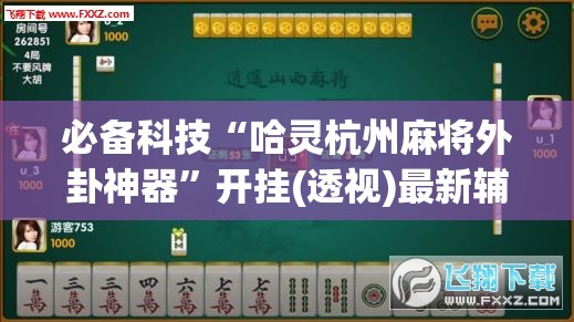 必备科技“哈灵杭州麻将外卦神器”开挂(透视)最新辅助详细