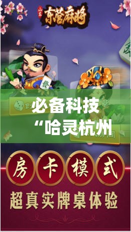 必备科技“哈灵杭州麻将外卦神器”开挂(透视)最新辅助详细