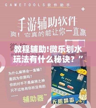 教程辅助!微乐划水玩法有什么秘诀？”科技辅助神器手机版