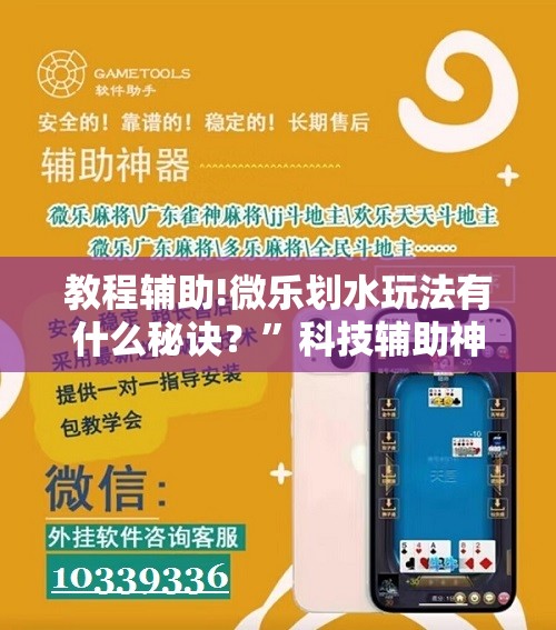 教程辅助!微乐划水玩法有什么秘诀？	”科技辅助神器手机版