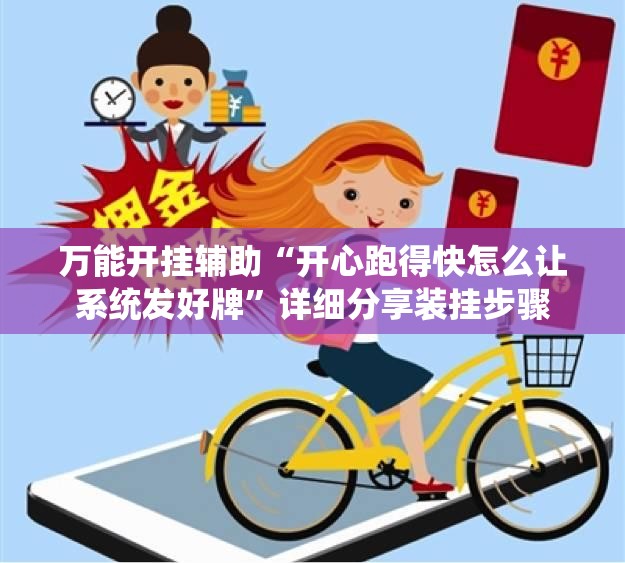 万能开挂辅助“开心跑得快怎么让系统发好牌	”详细分享装挂步骤