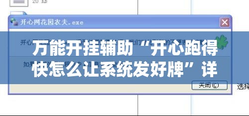 万能开挂辅助“开心跑得快怎么让系统发好牌”详细分享装挂步骤