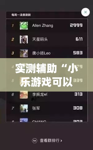 实测辅助“小乐游戏可以开挂吗	”(辅助神器)开挂详细教程