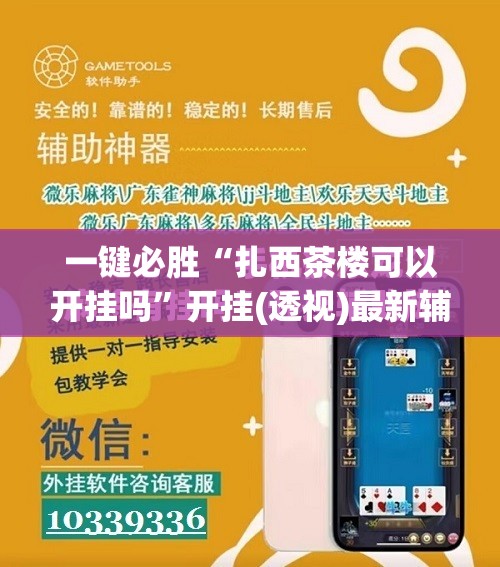 一键必胜“扎西茶楼可以开挂吗	”开挂(透视)最新辅助详细
