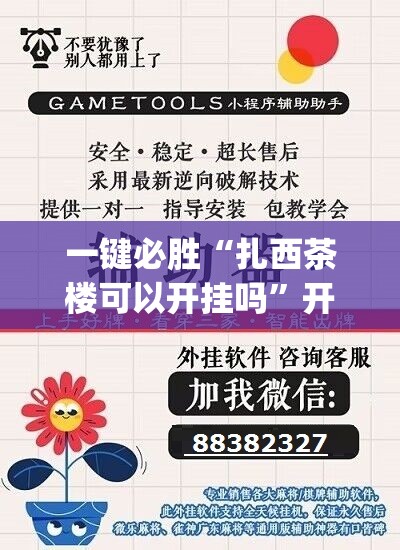 一键必胜“扎西茶楼可以开挂吗”开挂(透视)最新辅助详细