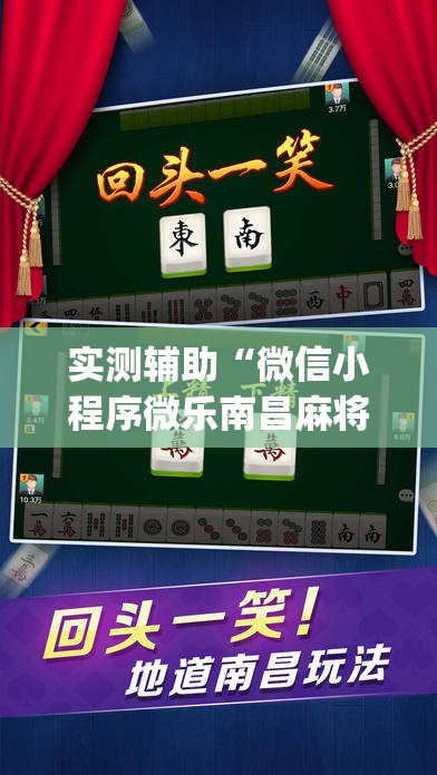 实测辅助“微信小程序微乐南昌麻将有挂吗”(透视挂)辅助下载教程