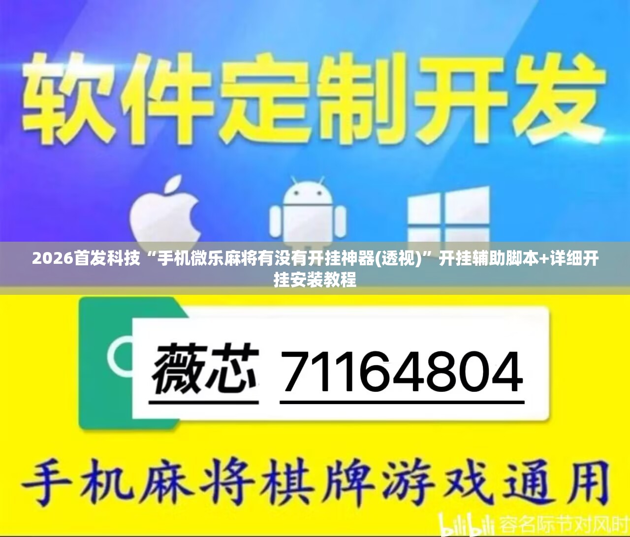 2026首发科技“手机微乐麻将有没有开挂神器(透视)”开挂辅助脚本+详细开挂安装教程