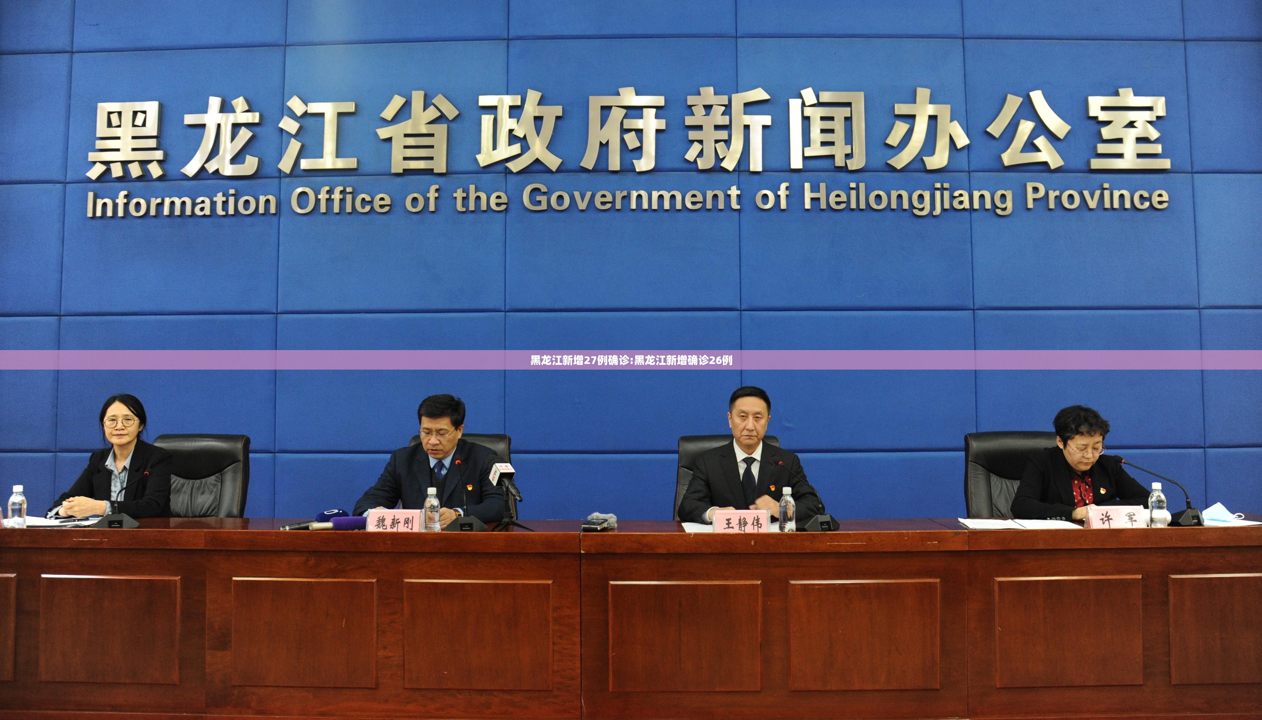 黑龙江新增27例确诊:黑龙江新增确诊26例 黑龙江新增27例确诊:黑龙江新增确诊26例