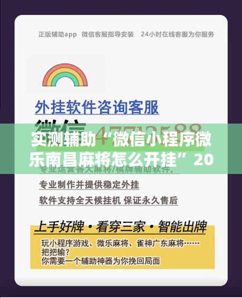 实测辅助“微信小程序微乐南昌麻将怎么开挂	”2026开挂教程步骤