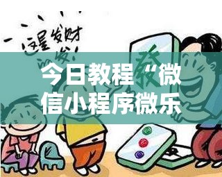 今日教程“微信小程序微乐山东麻将到底有没有挂”2026开挂教程步骤