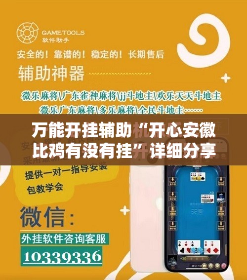 万能开挂辅助“开心安徽比鸡有没有挂”详细分享装挂步骤