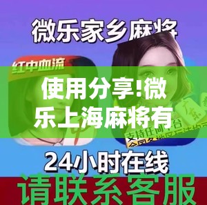 使用分享!微乐上海麻将有挂吗”详细分享装挂步骤