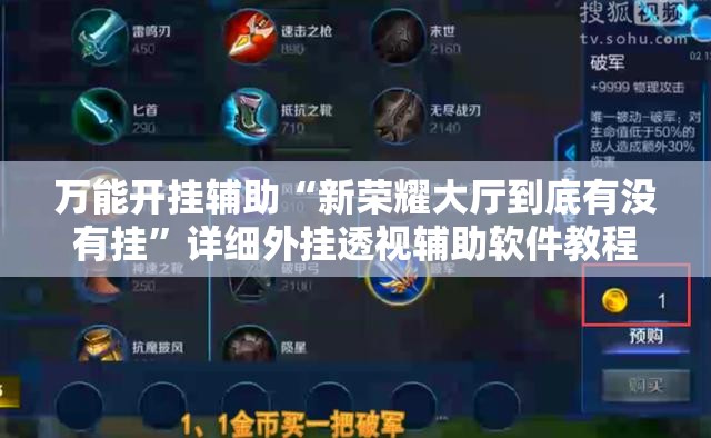 万能开挂辅助“新荣耀大厅到底有没有挂	”详细外挂透视辅助软件教程
