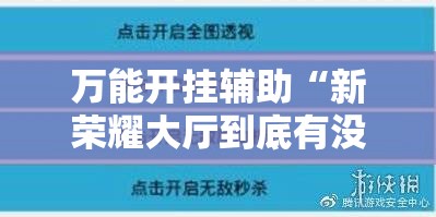 万能开挂辅助“新荣耀大厅到底有没有挂”详细外挂透视辅助软件教程
