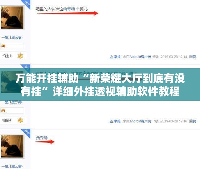 万能开挂辅助“新荣耀大厅到底有没有挂”详细外挂透视辅助软件教程