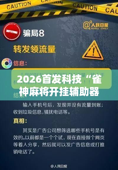 2026首发科技“雀神麻将开挂辅助器通用版”开挂辅助脚本+详细开挂安装教程