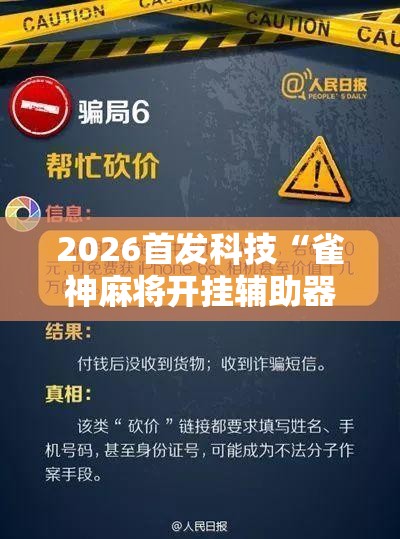 2026首发科技“雀神麻将开挂辅助器通用版”开挂辅助脚本+详细开挂安装教程