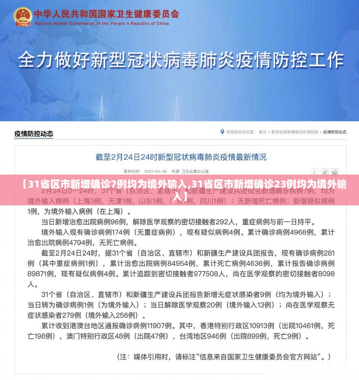 【31省区市新增确诊7例均为境外输入,31省区市新增确诊23例均为境外输入】