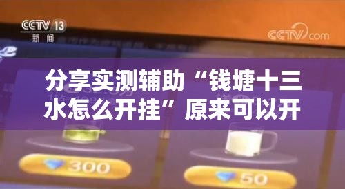 分享实测辅助“钱塘十三水怎么开挂”原来可以开挂