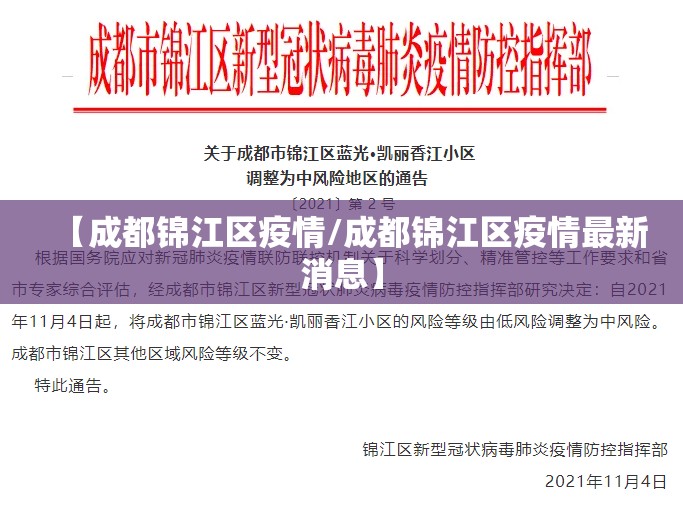 【成都锦江区疫情/成都锦江区疫情最新消息】