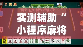 实测辅助“小程序麻将有挂不一我来教你开挂”详细分享装挂步骤