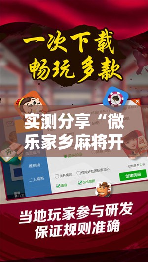 实测分享“微乐家乡麻将开挂神器下载软件	”详细开挂教程