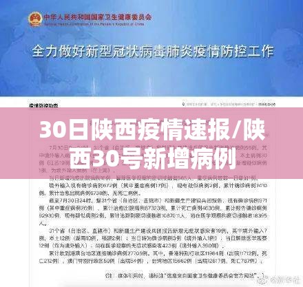 30日陕西疫情速报/陕西30号新增病例 30日陕西疫情速报/陕西30号新增病例