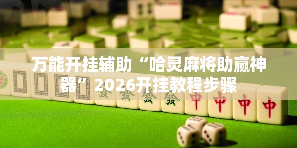 万能开挂辅助“哈灵麻将助赢神器”2026开挂教程步骤