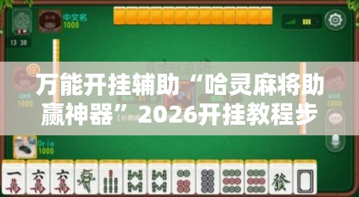 万能开挂辅助“哈灵麻将助赢神器”2026开挂教程步骤