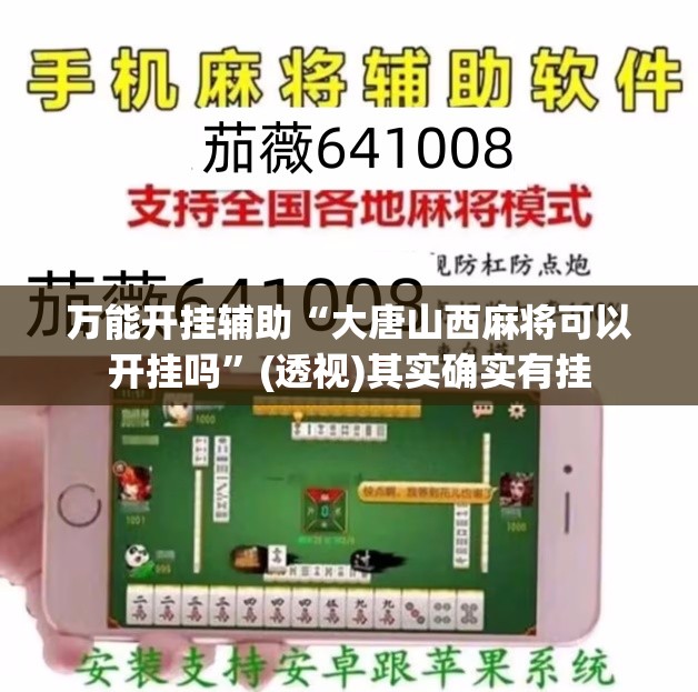 万能开挂辅助“大唐山西麻将可以开挂吗”(透视)其实确实有挂