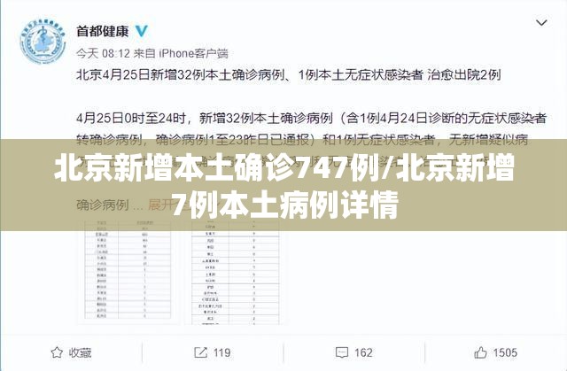 北京新增本土确诊747例/北京新增7例本土病例详情